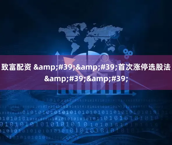 致富配资 ''首次涨停选股法''