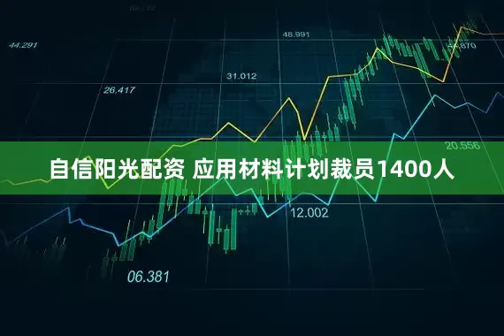 自信阳光配资 应用材料计划裁员1400人