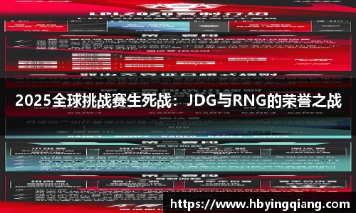 2025全球挑战赛生死战：JDG与RNG的荣誉之战