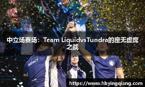 中立场赛场：Team LiquidvsTundra的座无虚席之战